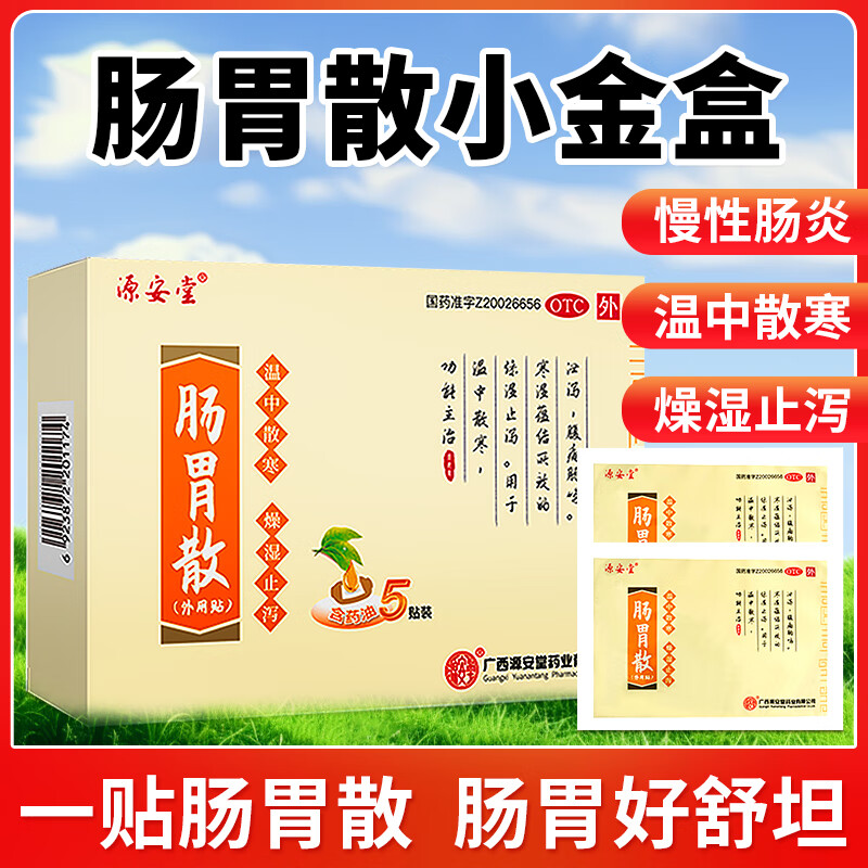 [源安堂] 肠胃散 2g*5袋/盒 1盒装【贵在运费-不推荐】