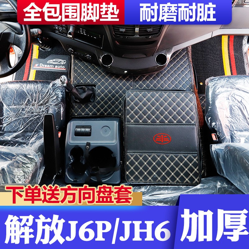 解放大j6p货车改装用品 j6p脚垫全包围 卡车专用全包围脚垫解放jh6