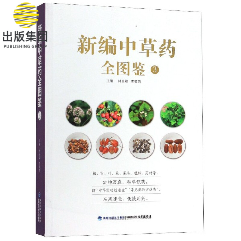 新编中草药全图鉴(3)