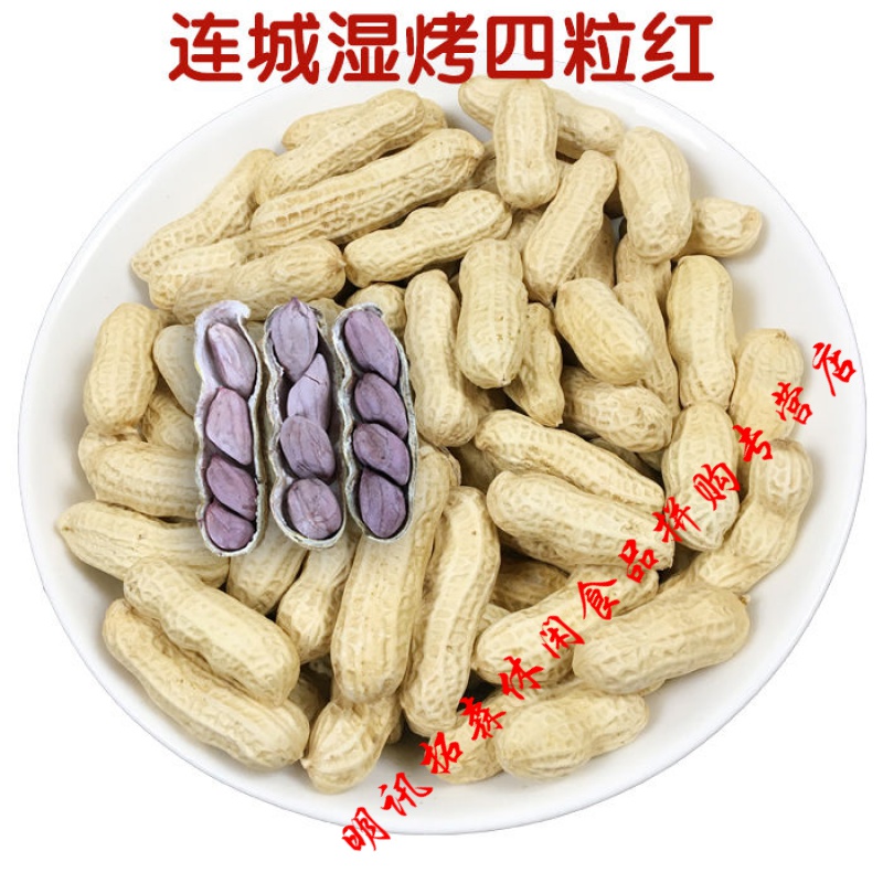 龙岩红衣花生连城湖峰小种紫衣水煮咸干湿烤五香白晒闽西培田特产 1斤