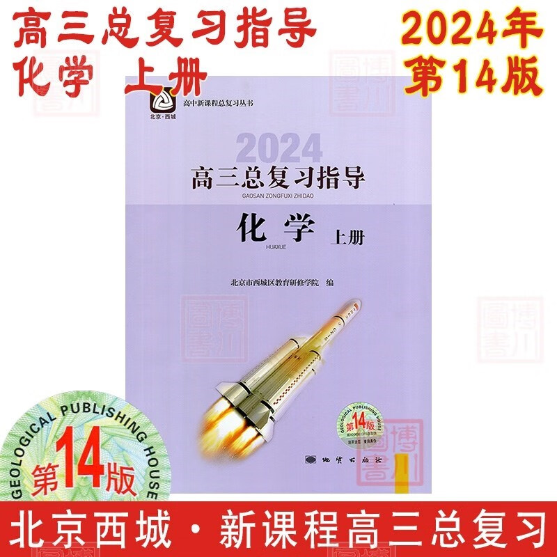 现货2024年高三总复习指导化学上册 第14版 北京西城学习探究诊断北京高考总复习学探诊高中新课程新高考复习指导上