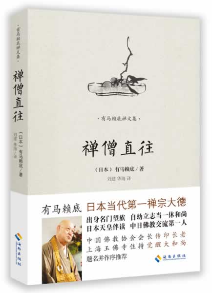 禅僧直往 (日)有马赖底,刘建,华海