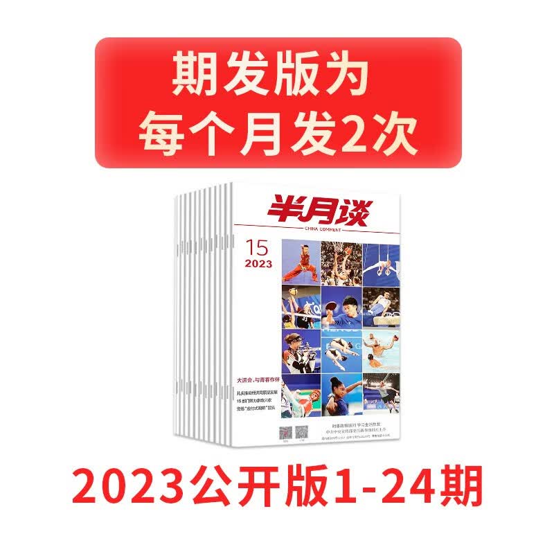 半月谈2023期刊2024杂志订阅1-24期2022公开版申论范文素材省考公务员考试教材时事政治时政热点国考2023考公遴选军队文职教资事业编辅警考研政治公基江苏省浙江上海山东广东北京 2023公开版