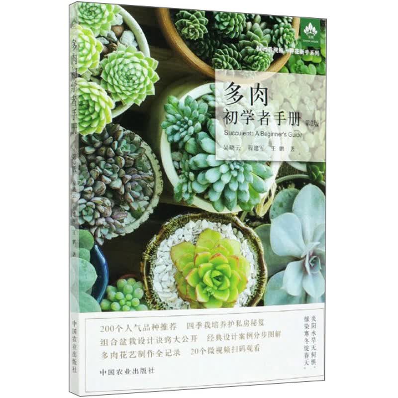 多肉初学者手册（第2版）/扫码看视频种花新手系列