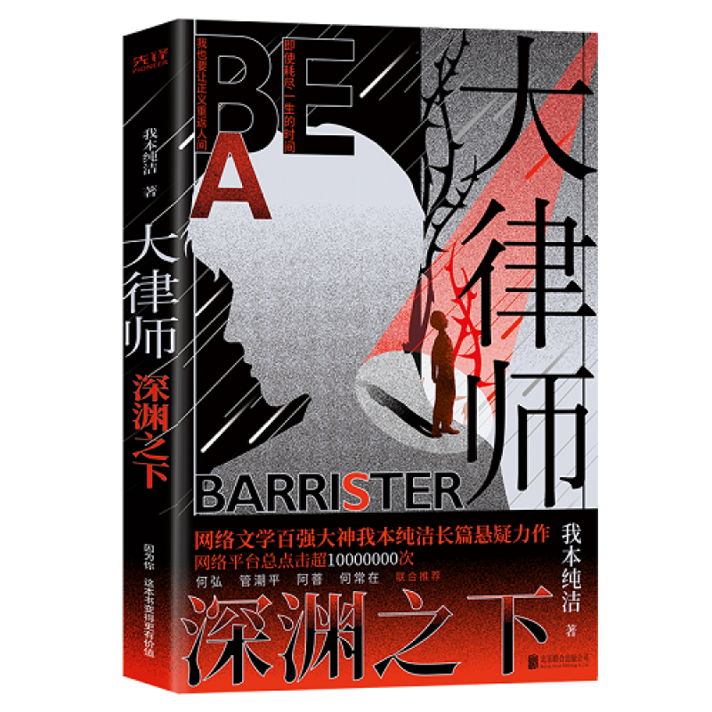 现货】大律师 深渊之下 我本纯洁 著 神控天下作者新作 现当代悬疑