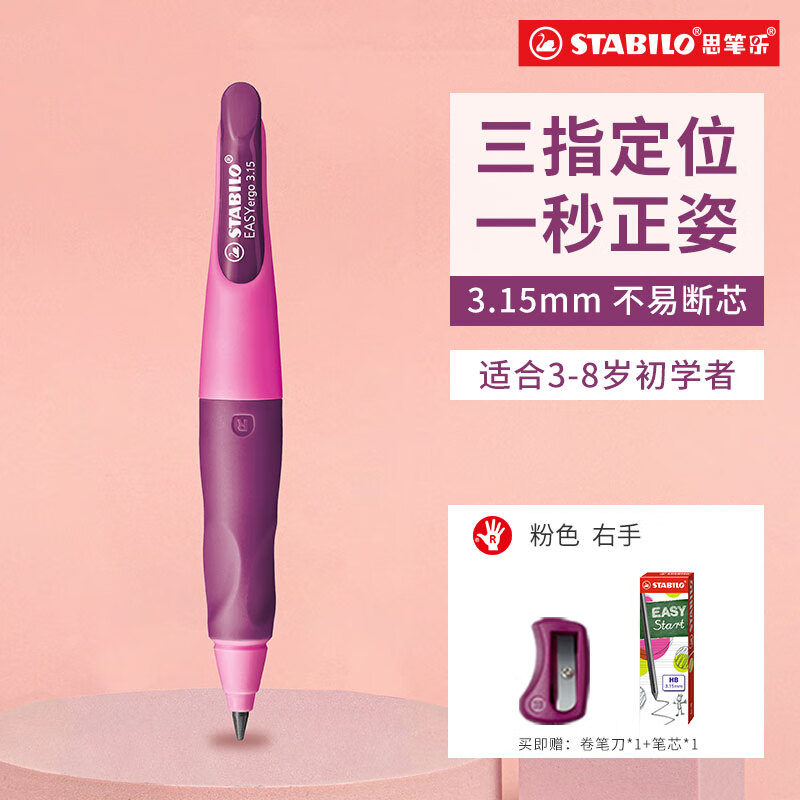 思笔乐自动铅笔3.15mm 幼儿园儿童文具 矫正握姿 小学生学写字套装 按动出芯 粉色B-46870-5