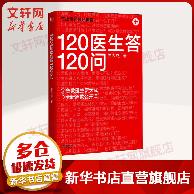 120医生答120问