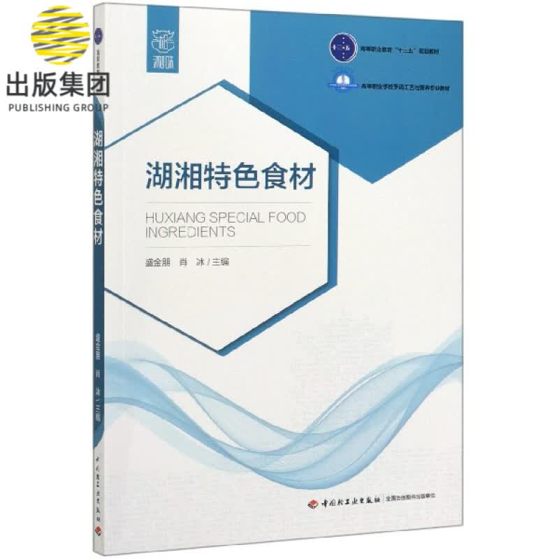 湖湘特色食材(高等职业学校烹调工艺与营养专业教材)