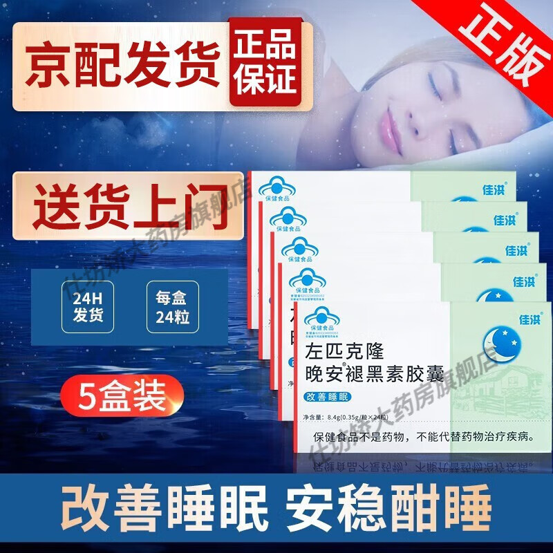 匹克隆片含维生素b6褪黑素改善睡眠失眠多梦安失神助眠安眠快速i入睡(非大药房处方） 【24H发货/京物流 】5盒装