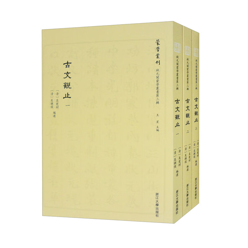 状元阁蒙学丛书第三辑 古文观止（套装共3本）