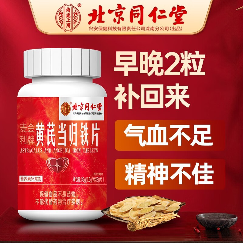 北京同仁堂  当归黄芪铁片可搭补血口服液改善贫血女性补血气补血营养