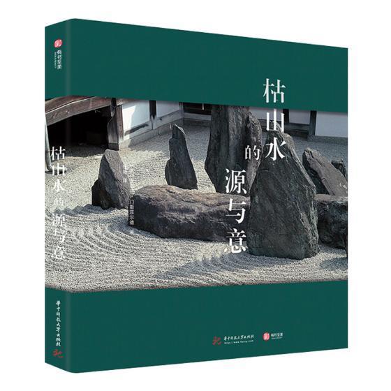包邮：枯山水的源与意家居 图书