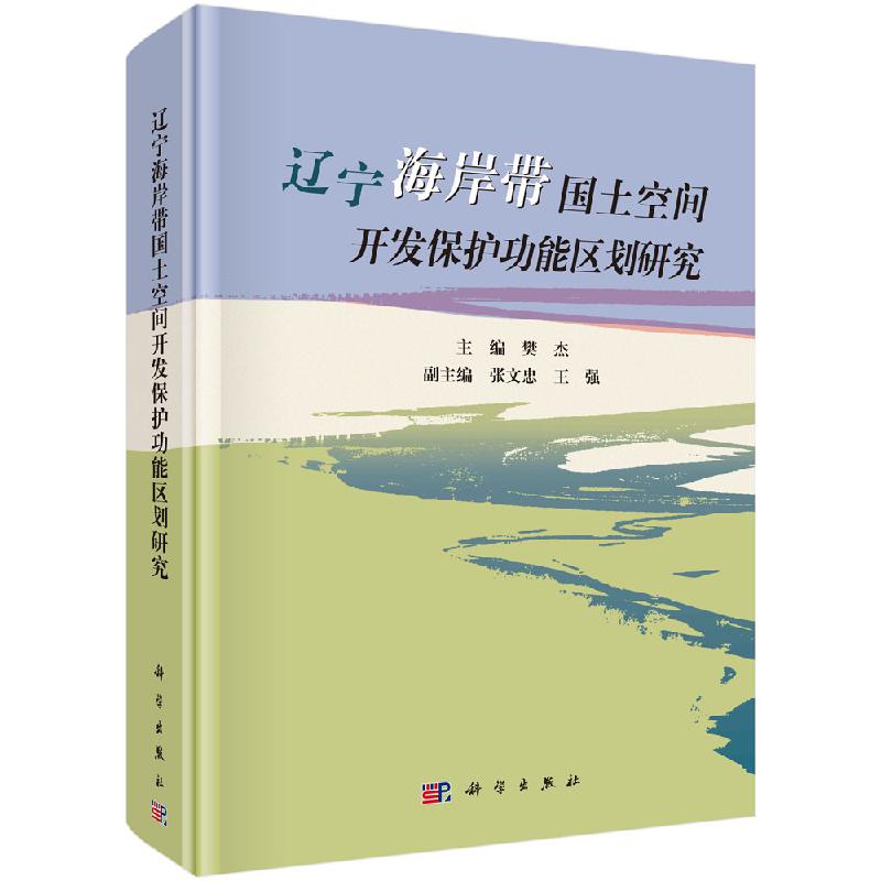 辽宁海岸带保护和利用功能区划科学出版社
