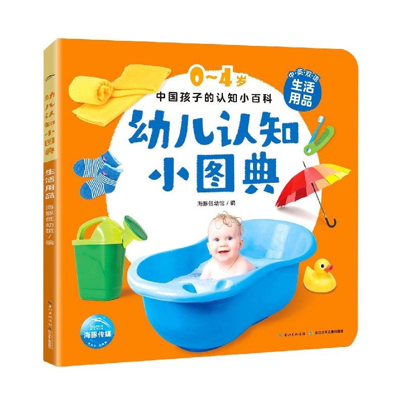 幼儿认知小图典(生活用品中英双语)/0-4岁中国孩