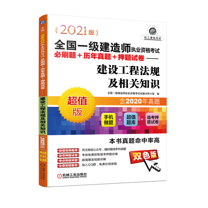 备考20222021全国一级建造师执业资格考试必刷题+历年真题+押题试卷 建设工程法规及相关知识
