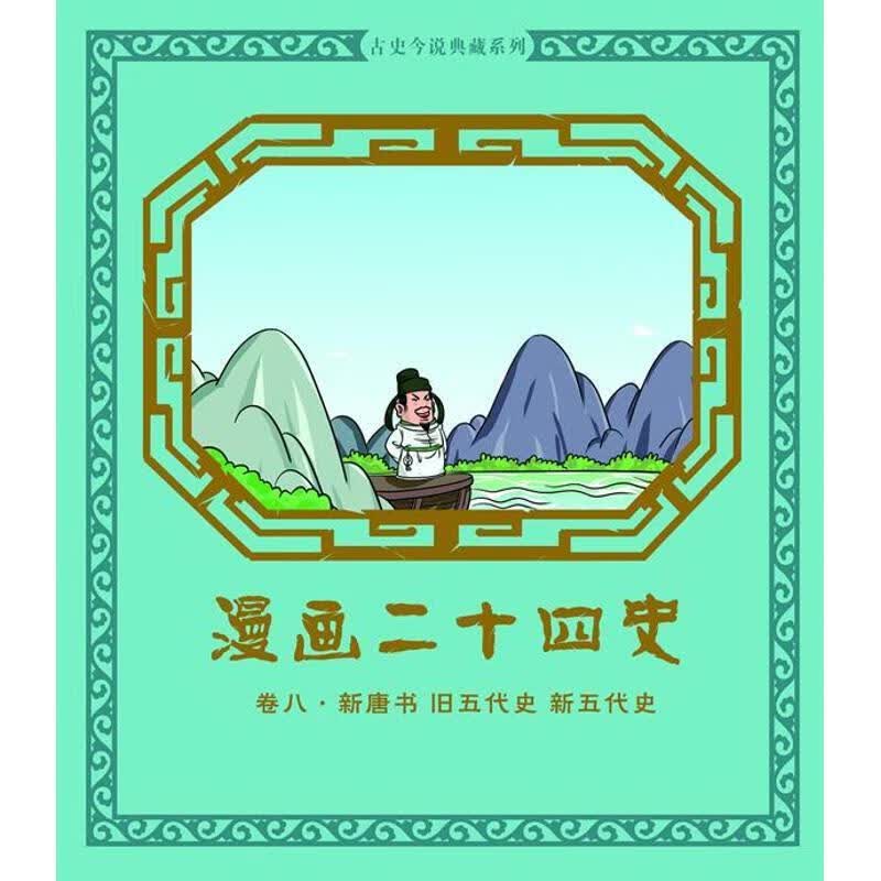 漫画二十四史卷8 钱冬, 尚品源创【正版】