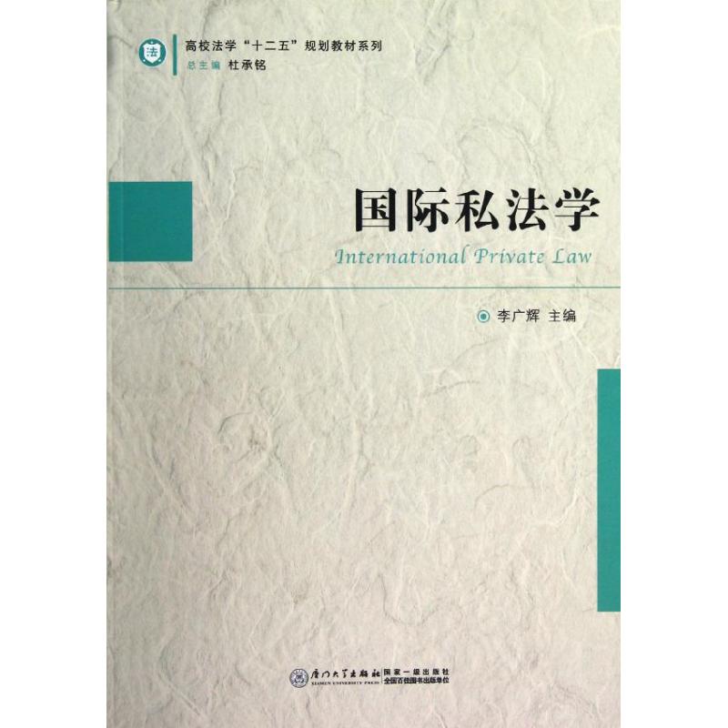 国际私法学