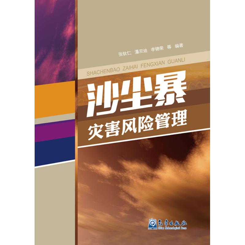 沙尘暴灾害风险管理 张钛仁 等 编 作 书籍