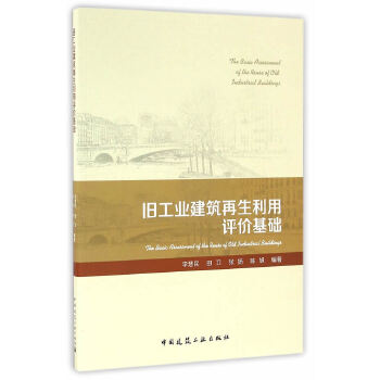 旧工业建筑再生利用评价基础【正版图书】