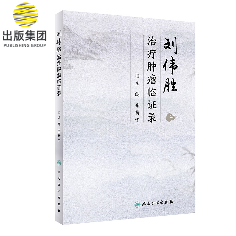 刘伟胜治疗肿瘤临证录