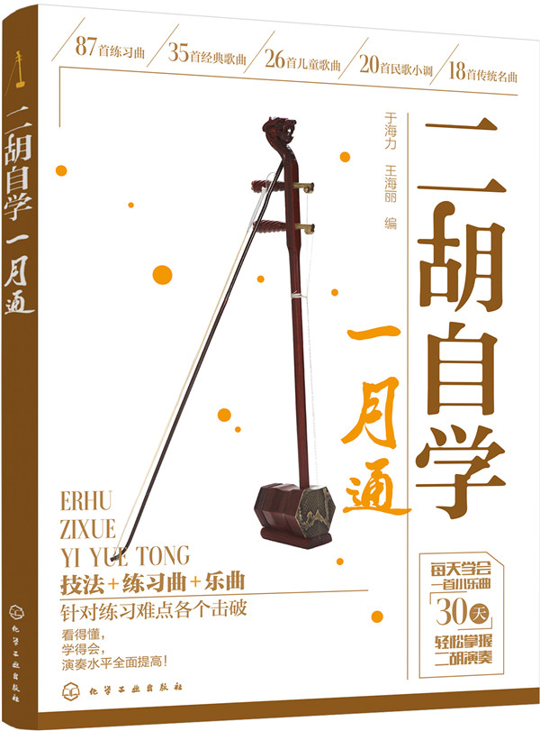 二胡自学一月通 从零开始学二胡 手把手教你拉二胡 二胡演奏技巧 认识