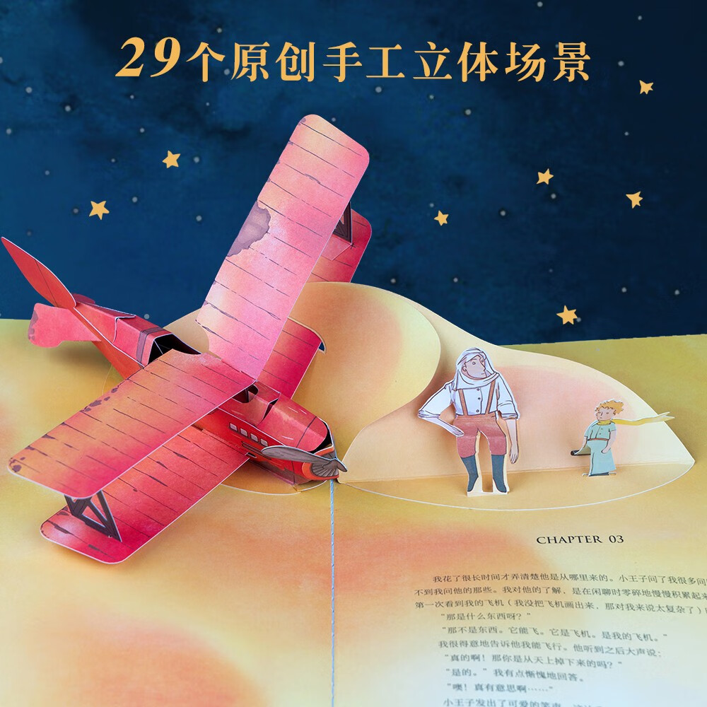 小王子立体书珍藏版无删减儿童3d立体书籍名著国外童话故事绘本