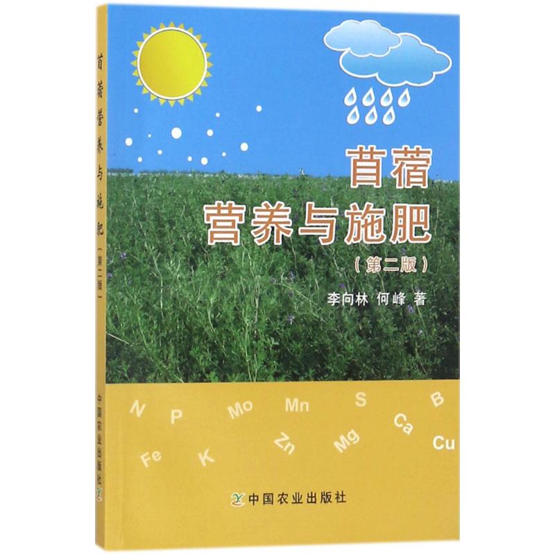 苜蓿营养与施肥(第2版)