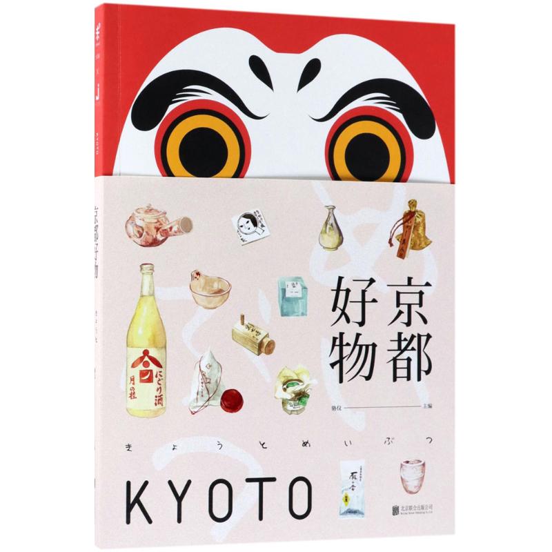 京都好物 骆仪 主编 作 书籍