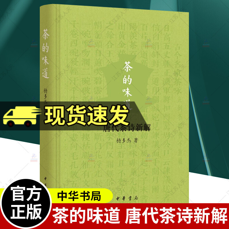 正版 茶的味道 唐代茶诗新解 杨多杰著 唐代以及唐以前茶叶生产 饮用中国茶文化精行俭德茶道精神