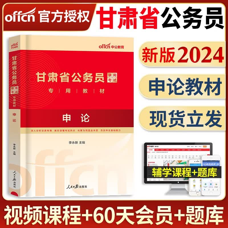 中公教育备考2024年甘肃省公务员考试用书甘肃省考公务员申论行测教材行政职业能力测验申论历年真题试卷专项题库行测必做5000题甘肃公务员选调生乡镇招警考试题库2023年 甘肃公务员【申论】单本教材+视
