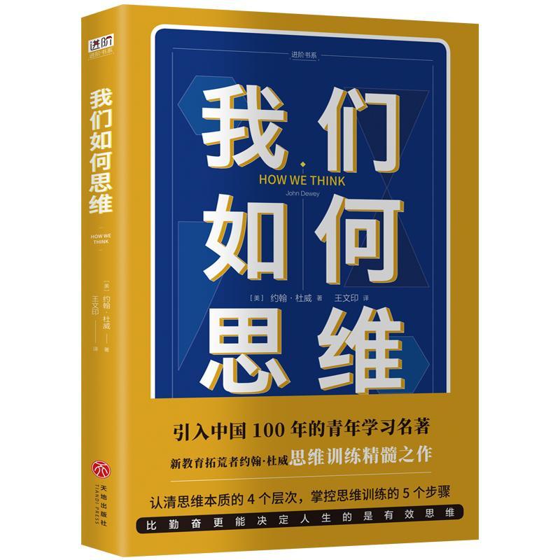 我们如何思维 哲学/宗教 思维方法--研究 图书