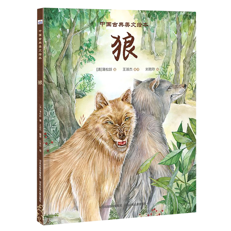 【新华书店正版】狼 (清)蒲松龄 儿童 绘本