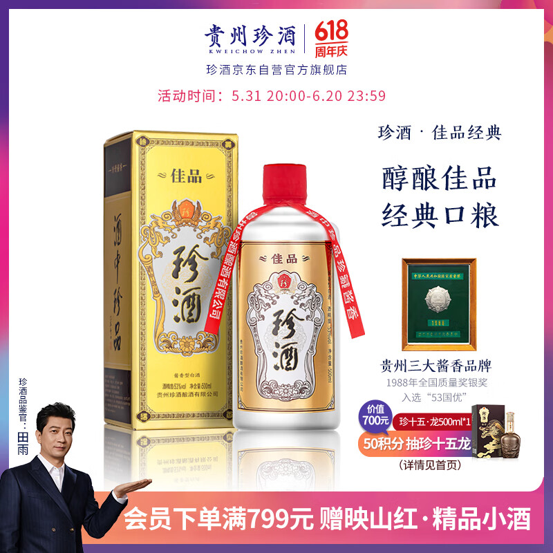 珍酒佳品经典 53度酱香型白酒500ml*1单瓶装 珍贵酱香口粮酒 