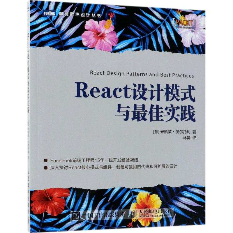 React设计模式与最佳实践 (意)米凯莱·贝尔托利(Michele Bertoli) ；林昊 译 书籍