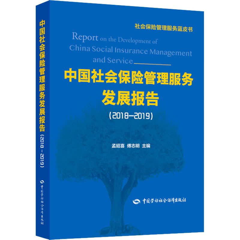 中国社会保险管理服务发展报告(2018-2019)