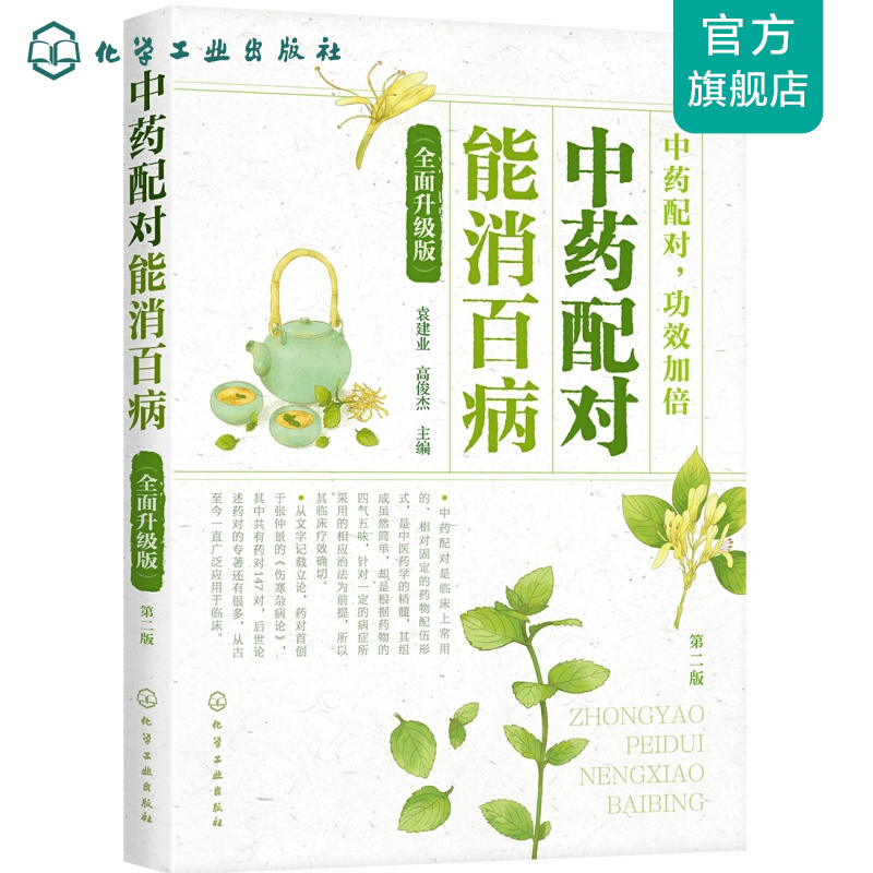 中药配对 能消百病（全面升级版）