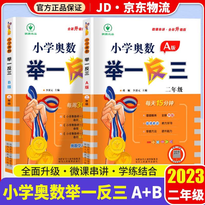 小学奥数举一反三 二年级AB版上册下册通用小学生2年级数学思维训练奥数书人教版练习题