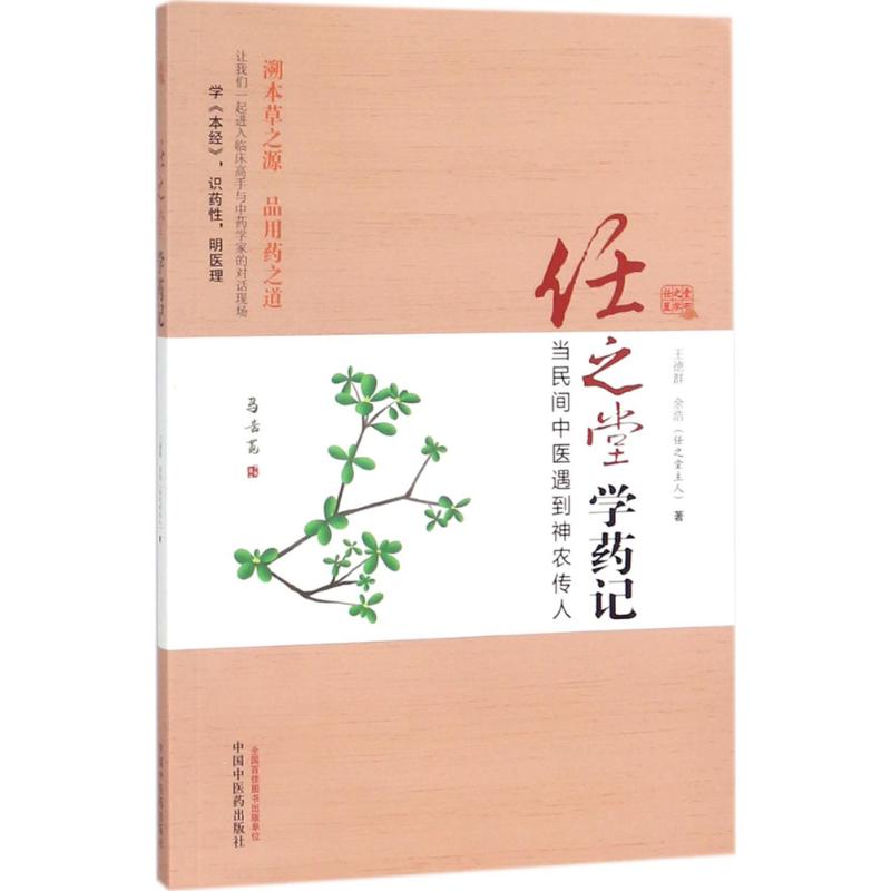 任之堂学药记:当民间中医遇到神农传人 王德群,余浩  书籍