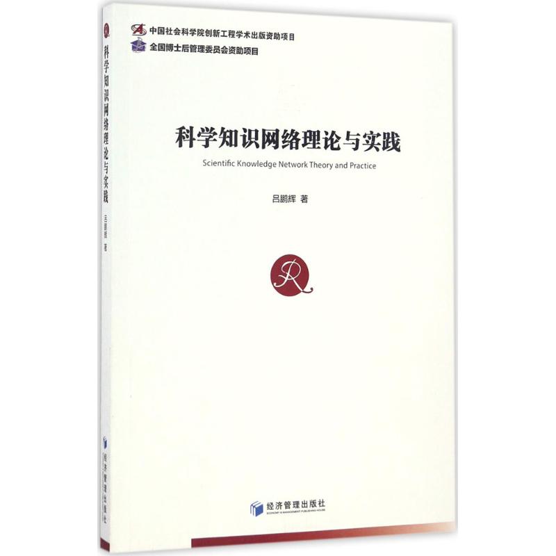 科学知识网络理论与实践