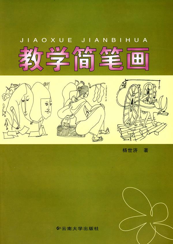 教学简笔画【正版书】