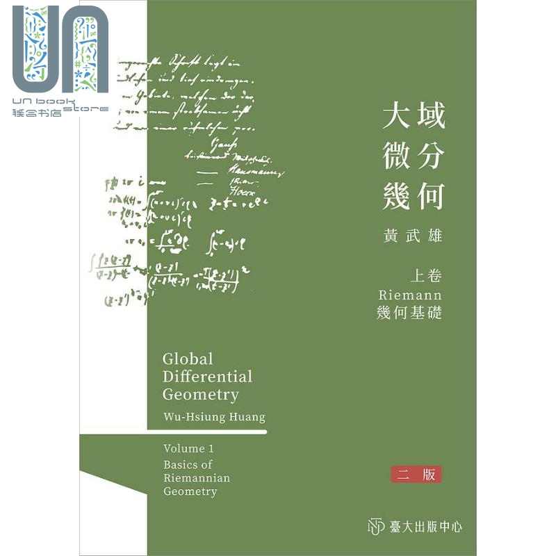 大域微分几何 上 Riemannn几何基础 二版 港台原版 黄武雄 台湾大学
