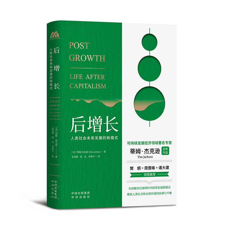 后增长：人类社会未来发展的新模式 (英)蒂姆·杰克逊 张美霞//陆远//李煦平 译 书籍