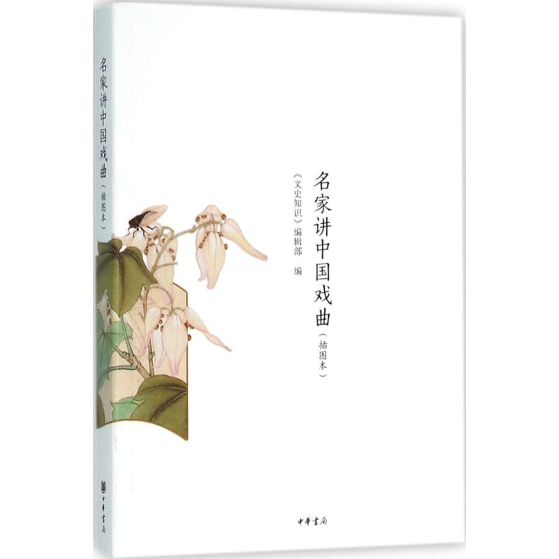 名家讲中国戏曲(插图本) 《文史知识》编辑部 编 作 书籍
