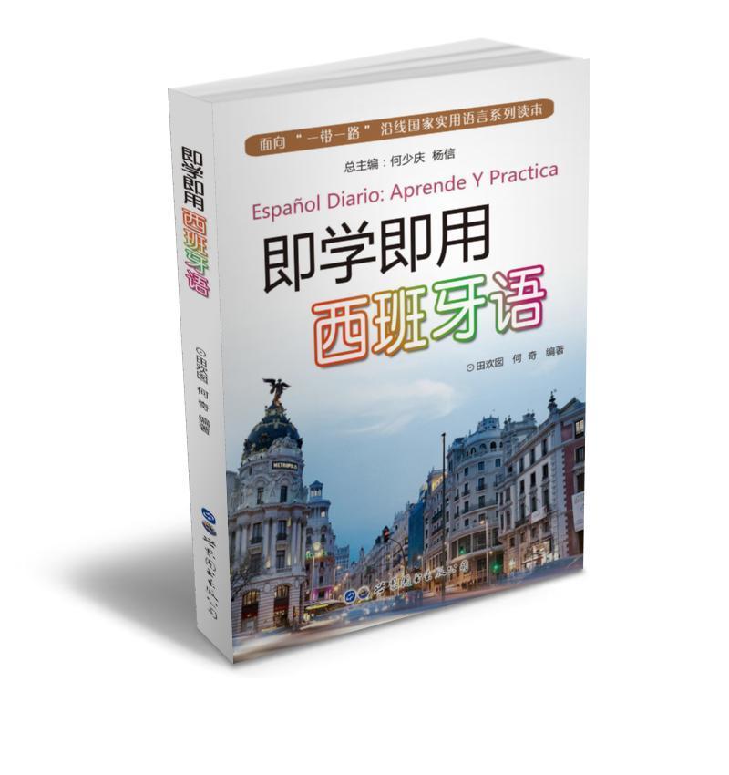 即学即用西班牙语外语学习 图书