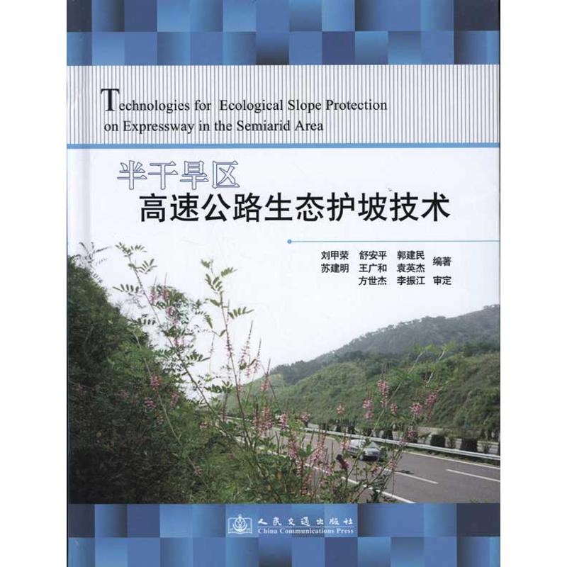 半干旱区高速公路生态护坡技术 刘甲荣 等 书籍