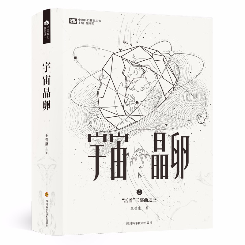 宇宙晶卵/王晋康