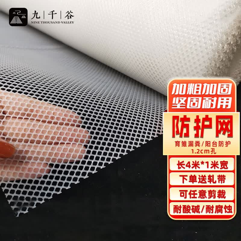 九千谷阳台防护网 住宅防坠围栏网加厚耐晒封窗网 1m宽1.2孔4m长9974高性价比高么？