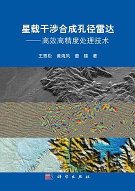 正版现货星载干涉孔径雷达 王青松 黄海风 董臻 9787030356130