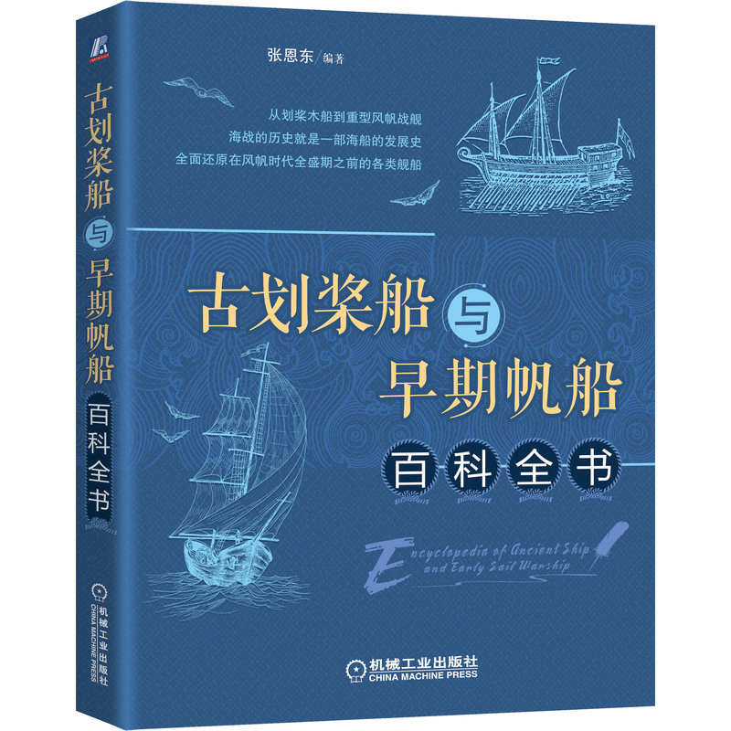 古划桨船与早期帆船百科全书 张恩东 古船柯克/霍克船卡拉克/卡拉维尔船划桨战舰盖伦船新式风帆战舰鉴赏 古划桨船与早期帆船百科
