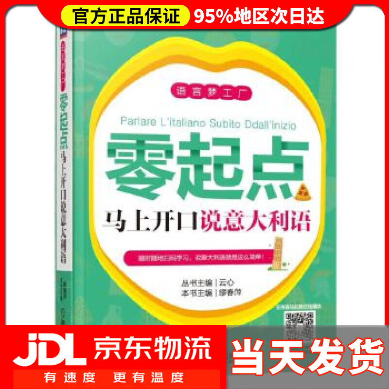 【送货上门】零起点马上开口说意大利语 丛书主编：云心 本书主编：缪春萍